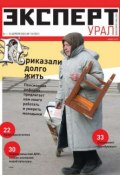 Эксперт Урал 14-2013 (Редакция журнала Эксперт Урал, 2013)