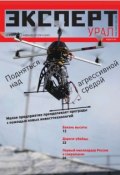 Эксперт Урал 04-2013 (Редакция журнала Эксперт Урал, 2013)