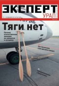 Эксперт Урал 50-2012 (Редакция журнала Эксперт Урал, 2012)