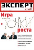 Эксперт Урал 48-2012 (Редакция журнала Эксперт Урал, 2012)