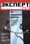 Эксперт Урал 47-2012 (Редакция журнала Эксперт Урал, 2012)