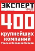 Эксперт Урал 43-2012 (Редакция журнала Эксперт Урал, 2012)