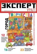 Эксперт Урал 33-2012 (Редакция журнала Эксперт Урал, 2012)