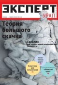 Эксперт Урал 25-2012 (Редакция журнала Эксперт Урал, 2012)