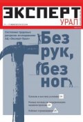 Эксперт Урал 23-2012 (Редакция журнала Эксперт Урал, 2012)