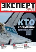 Эксперт Урал 14-2012 (Редакция журнала Эксперт Урал, 2012)