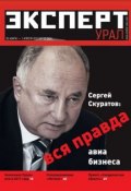 Эксперт Урал 12-2012 (Редакция журнала Эксперт Урал, 2012)