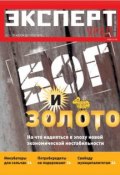 Эксперт Урал 33-2011 (Редакция журнала Эксперт Урал, 2011)