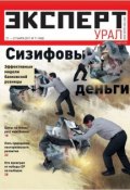 Эксперт Урал 11-2011 (Редакция журнала Эксперт Урал, 2011)