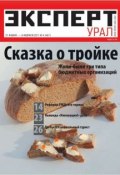 Эксперт Урал 04-2011 (Редакция журнала Эксперт Урал, 2011)