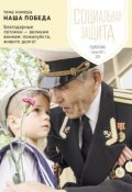 Книга "Социальная защита. Подмосковье №2 2015" (, 2015)