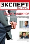 Эксперт Сибирь 18-19-20 (Редакция журнала Эксперт Сибирь, 2015)