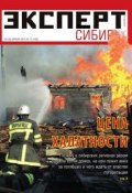 Эксперт Сибирь 17-2015 (Редакция журнала Эксперт Сибирь, 2015)