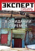 Эксперт Сибирь 16-2015 (Редакция журнала Эксперт Сибирь, 2015)