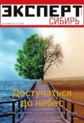 Книга "Эксперт Сибирь 12-2015" (Редакция журнала Эксперт Сибирь, 2015)
