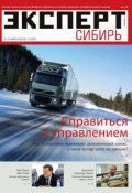 Эксперт Сибирь 11-2015 (Редакция журнала Эксперт Сибирь, 2015)