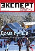 Книга "Эксперт Сибирь 10-2015" (Редакция журнала Эксперт Сибирь, 2015)