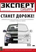 Эксперт Сибирь 50-2014 (Редакция журнала Эксперт Сибирь, 2014)