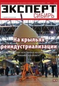 Эксперт Сибирь 49 (Редакция журнала Эксперт Сибирь, 2014)