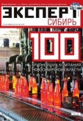 Книга "Эксперт Сибирь 47-48" (Редакция журнала Эксперт Сибирь, 2014)