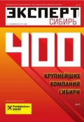 Книга "Эксперт Сибирь 47-2014" (Редакция журнала Эксперт Сибирь, 2014)
