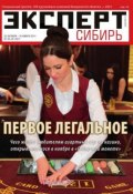 Книга "Эксперт Сибирь 43-44-45" (Редакция журнала Эксперт Сибирь, 2014)