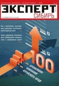 Эксперт Сибирь 41-42 (Редакция журнала Эксперт Сибирь, 2014)