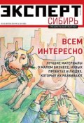 Книга "Эксперт Сибирь 33-34" (Редакция журнала Эксперт Сибирь, 2014)