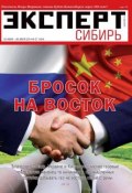 Эксперт Сибирь 27-2014 (Редакция журнала Эксперт Сибирь, 2014)