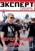 Книга "Эксперт Сибирь 26" (Редакция журнала Эксперт Сибирь, 2014)