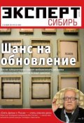 Книга "Эксперт Сибирь 23-2014" (Редакция журнала Эксперт Сибирь, 2014)