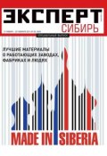 Книга "Эксперт Сибирь 05-2013" (Редакция журнала Эксперт Сибирь, 2014)
