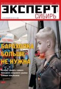 Книга "Эксперт Сибирь 37" (Редакция журнала Эксперт Сибирь, 2013)