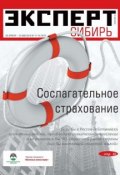 Книга "Эксперт Сибирь 17-18/2013" (Редакция журнала Эксперт Сибирь, 2013)
