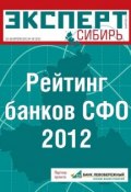 Книга "Эксперт Сибирь 16-2013" (Редакция журнала Эксперт Сибирь, 2013)