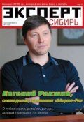 Книга "Эксперт Сибирь 09-2013" (Редакция журнала Эксперт Сибирь, 2013)