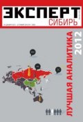 Книга "Эксперт Сибирь 01-2013" (Редакция журнала Эксперт Сибирь, 2012)