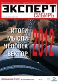 Книга "Эксперт Сибирь 50-2012" (Редакция журнала Эксперт Сибирь, 2012)