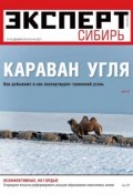 Книга "Эксперт Сибирь 49-2012" (Редакция журнала Эксперт Сибирь, 2012)