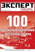 Книга "Эксперт Сибирь 48-2012" (Редакция журнала Эксперт Сибирь, 2012)