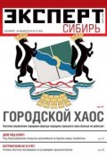 Книга "Эксперт Сибирь 47-2012" (Редакция журнала Эксперт Сибирь, 2012)