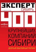 Книга "Эксперт Сибирь 45-2012" (Редакция журнала Эксперт Сибирь, 2012)