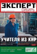Эксперт Сибирь 43-2012 (Редакция журнала Эксперт Сибирь, 2012)