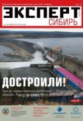 Эксперт Сибирь 42-2012 (Редакция журнала Эксперт Сибирь, 2012)