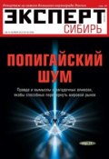 Книга "Эксперт Сибирь 40-2012" (Редакция журнала Эксперт Сибирь, 2012)