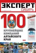 Книга "Эксперт Сибирь 39-2012" (Редакция журнала Эксперт Сибирь, 2012)