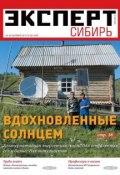 Книга "Эксперт Сибирь 38-2012" (Редакция журнала Эксперт Сибирь, 2012)