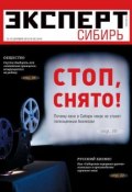 Эксперт Сибирь 36-2012 (Редакция журнала Эксперт Сибирь, 2012)