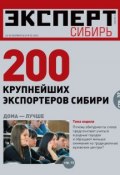 Книга "Эксперт Сибирь 35-2012" (Редакция журнала Эксперт Сибирь, 2012)