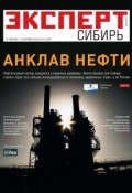 Книга "Эксперт Сибирь 34-2012" (Редакция журнала Эксперт Сибирь, 2012)